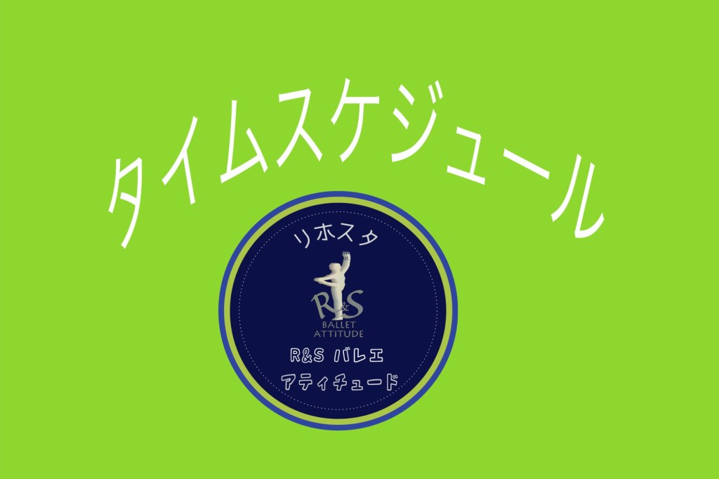 レッスンスケジュール