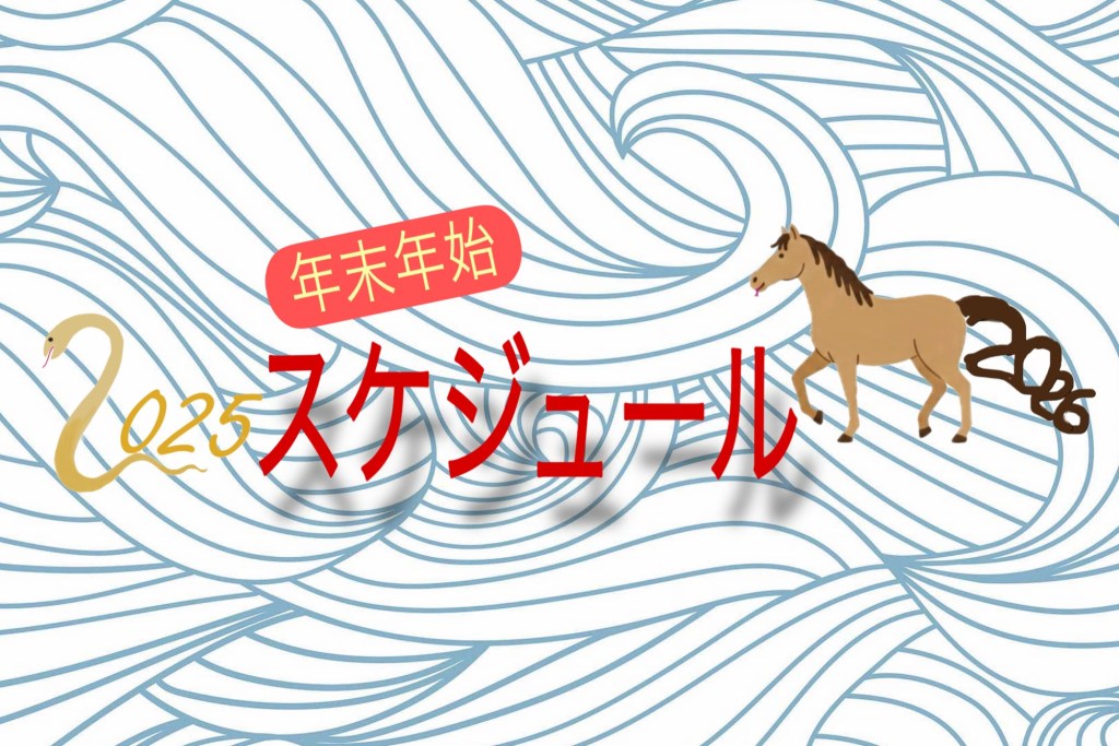 年末年始スケジュール